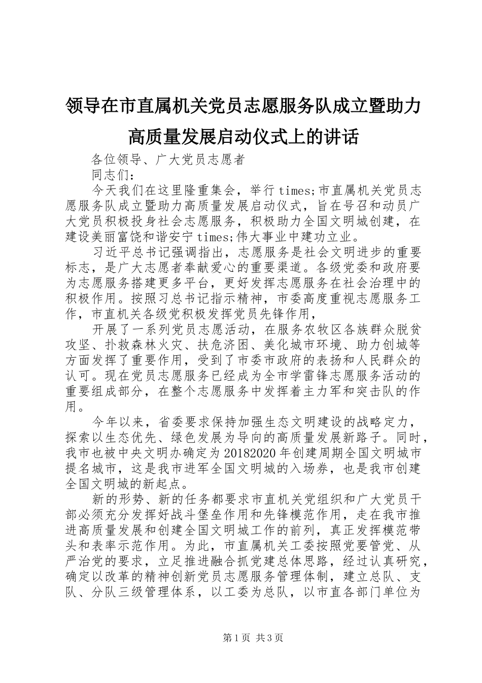 领导在市直属机关党员志愿服务队成立暨助力高质量发展启动仪式上的讲话发言_第1页