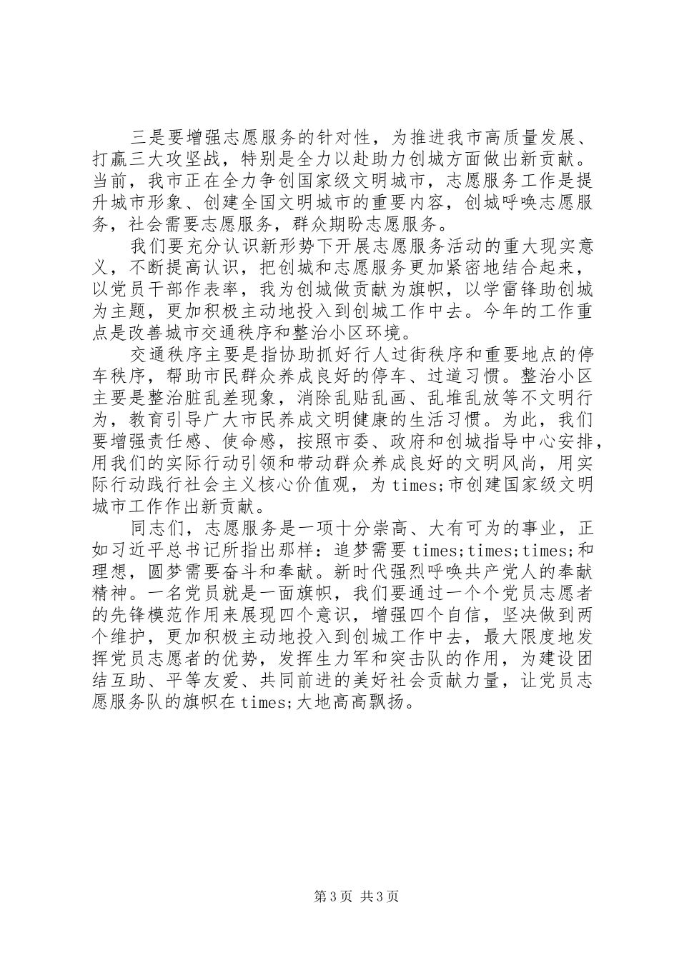 领导在市直属机关党员志愿服务队成立暨助力高质量发展启动仪式上的讲话发言_第3页