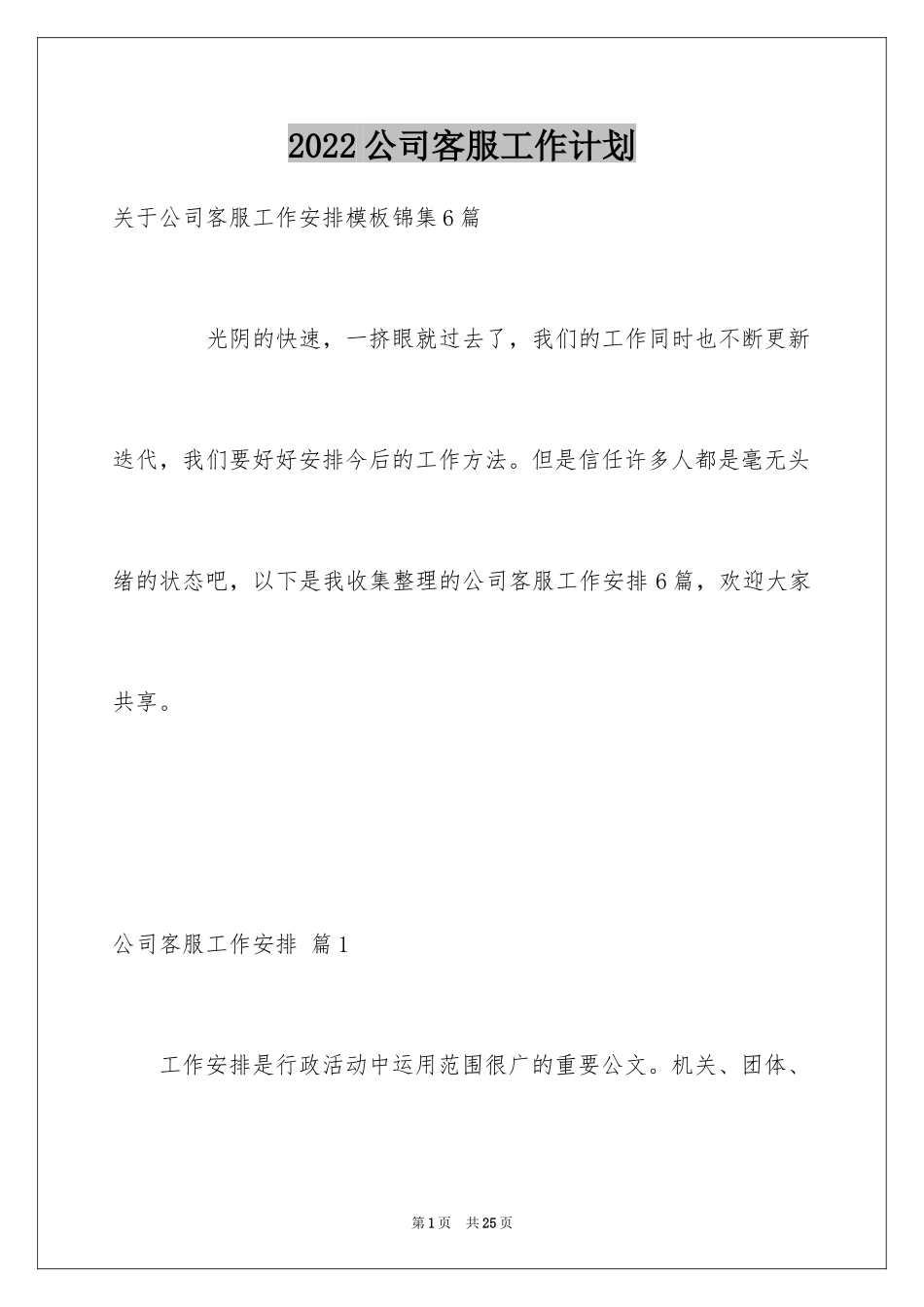 2024公司客服工作计划_30_第1页