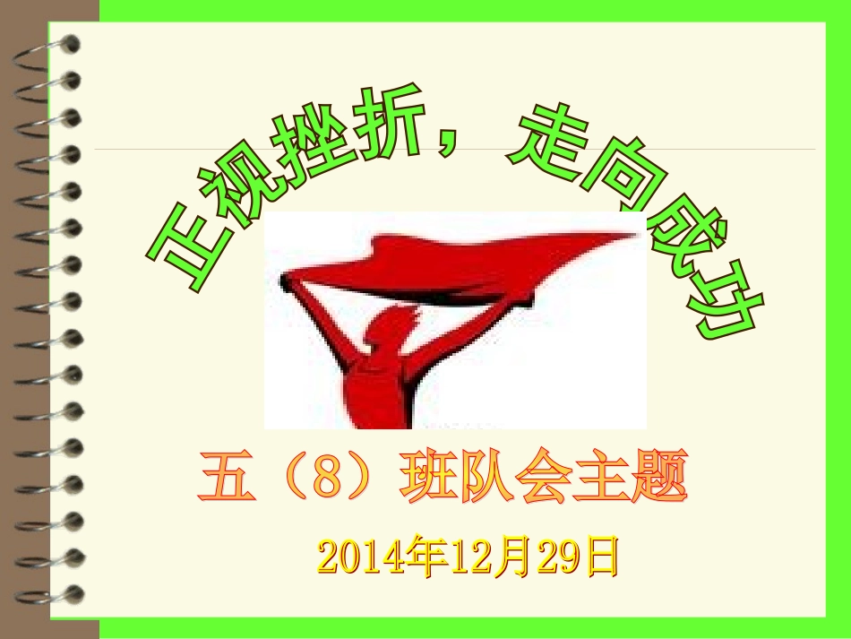 正视挫折_走向成功_第1页