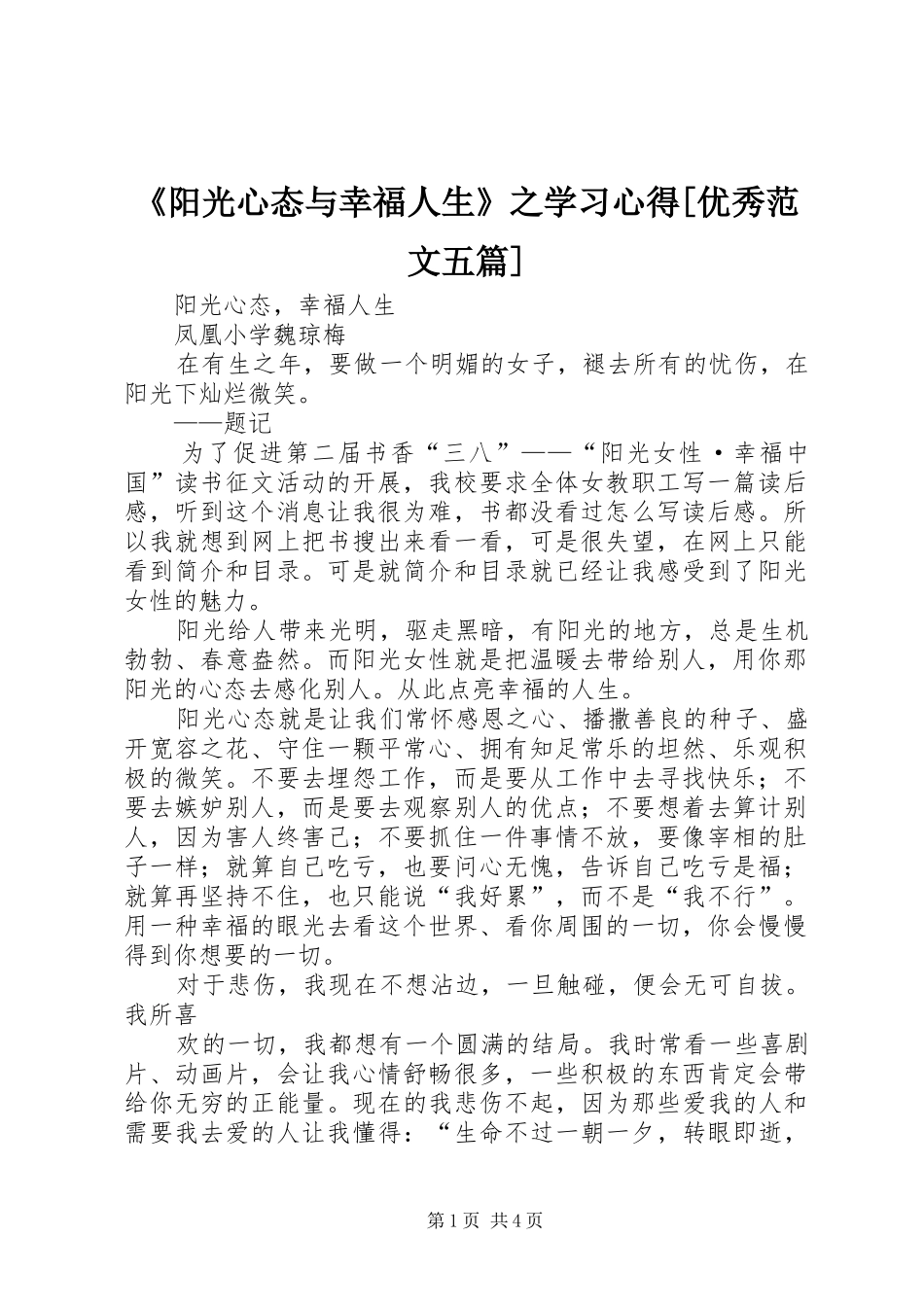 《阳光心态与幸福人生》之学习体会[优秀范文五篇]_第1页