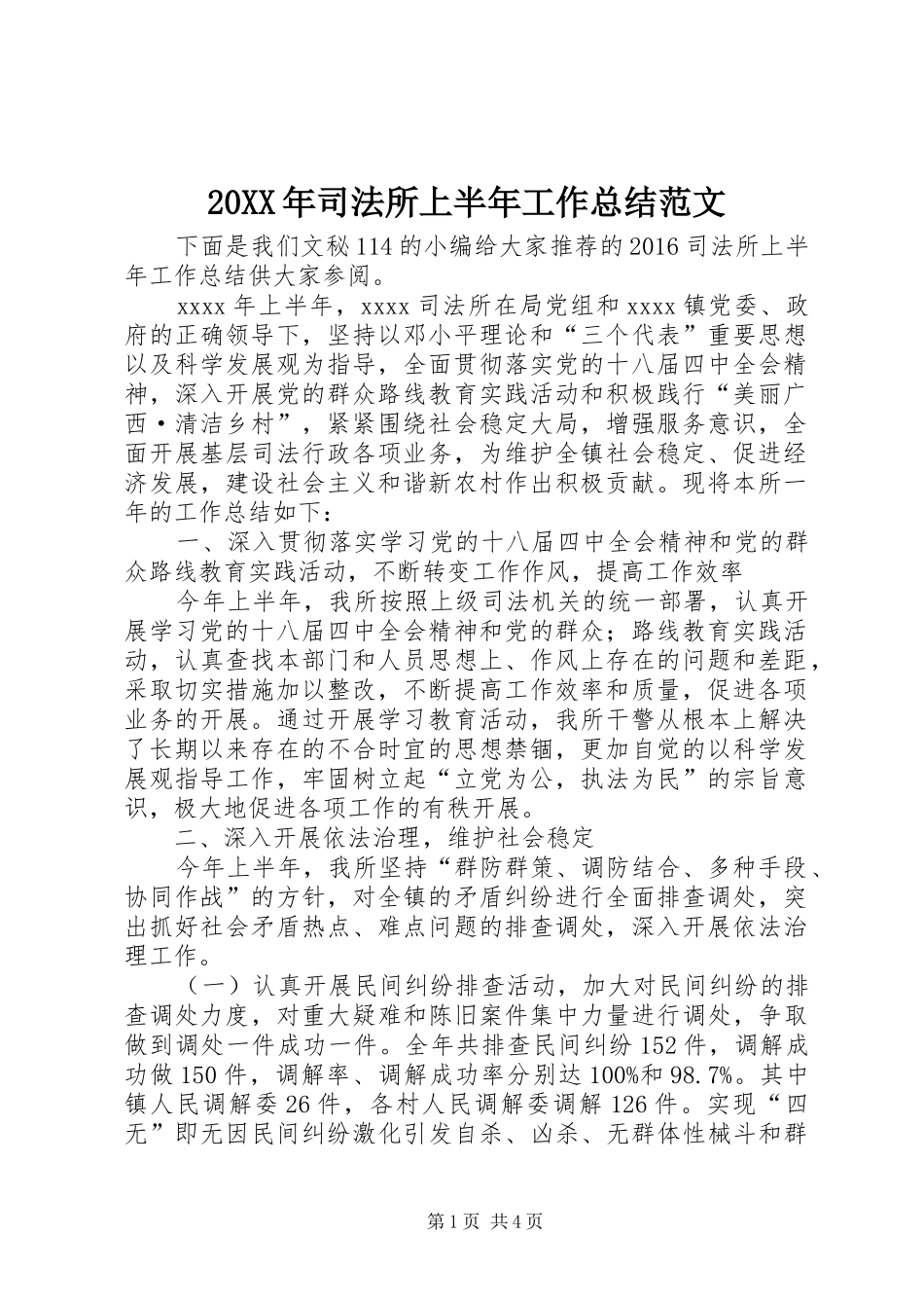 20XX年司法所上半年工作总结范文_第1页