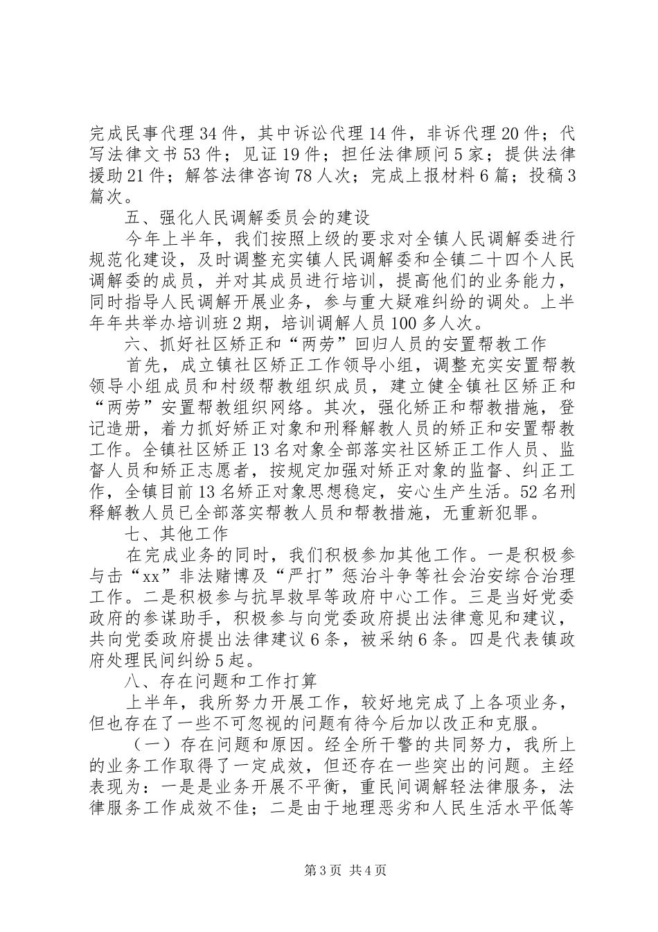 20XX年司法所上半年工作总结范文_第3页