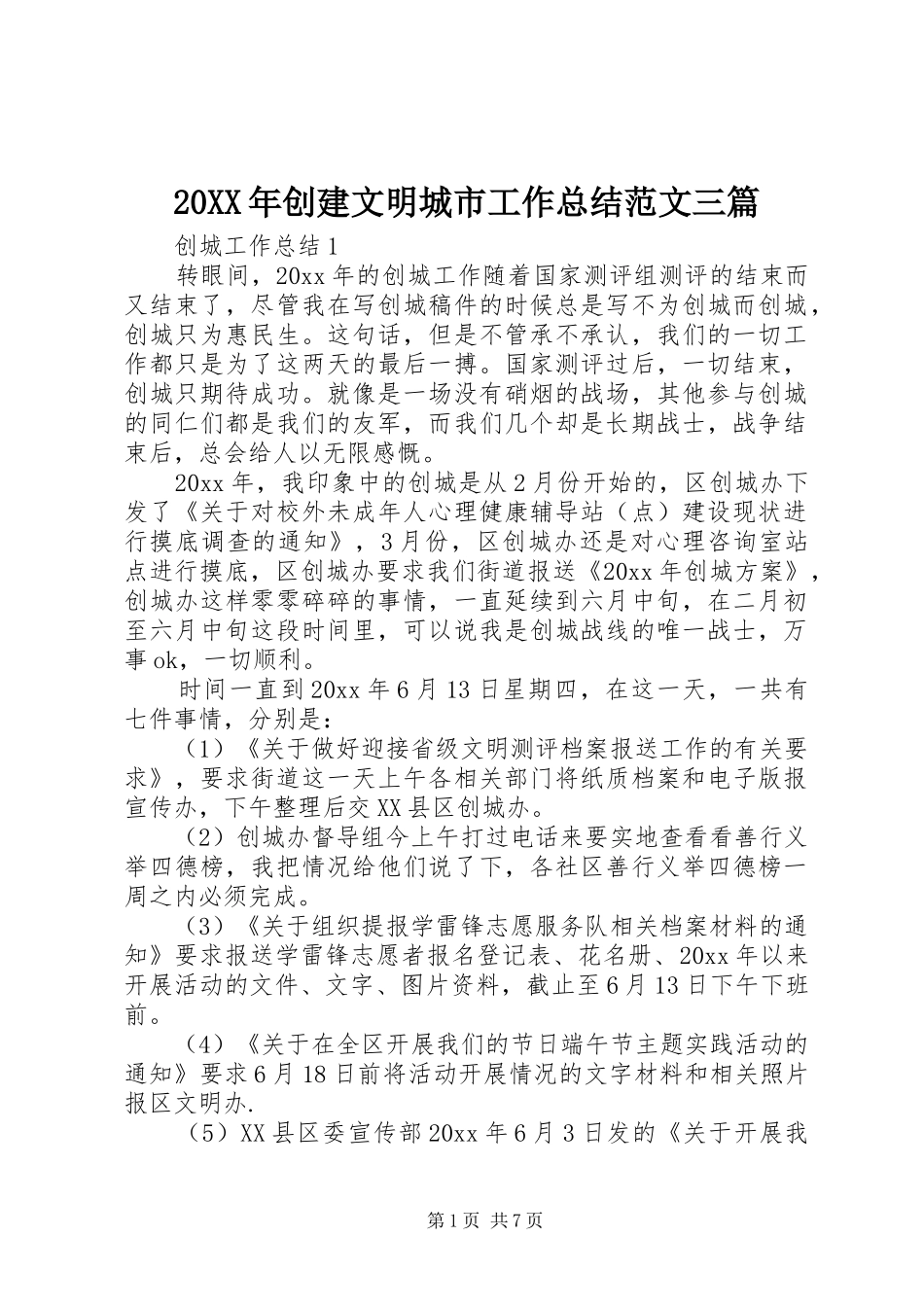 20XX年创建文明城市工作总结范文三篇_第1页