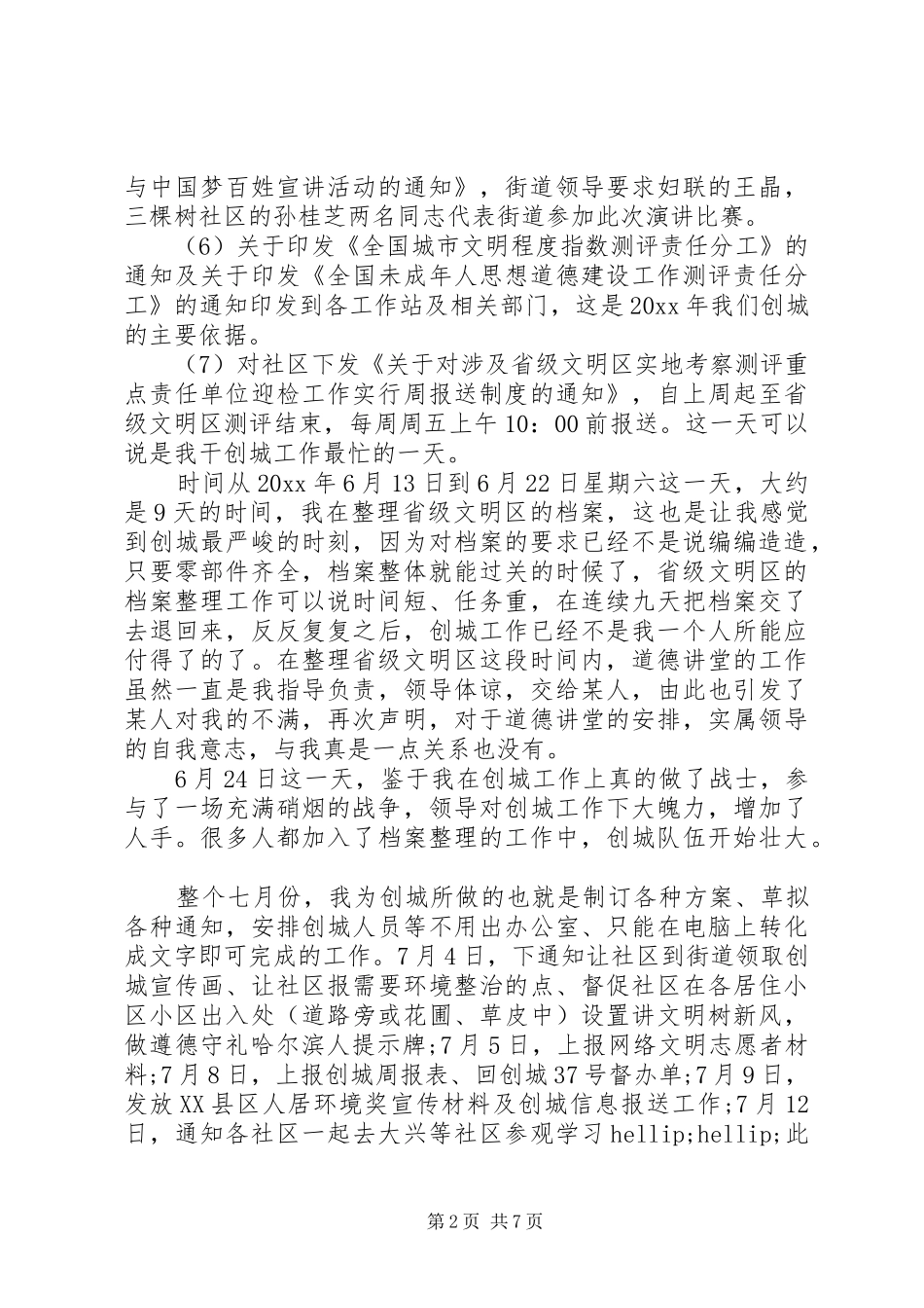 20XX年创建文明城市工作总结范文三篇_第2页