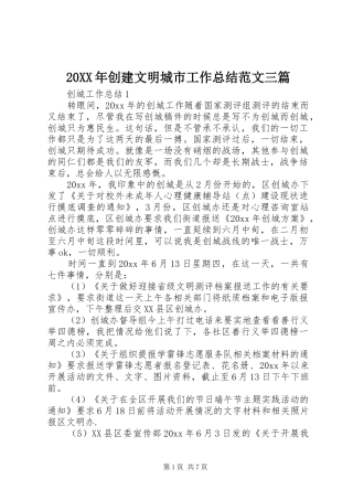 20XX年创建文明城市工作总结范文三篇