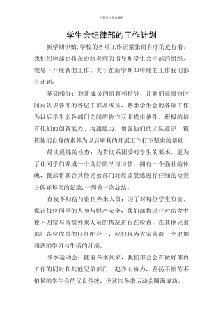 学生会纪律部的工作计划