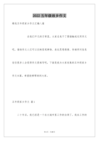 2024五年级故乡作文_38