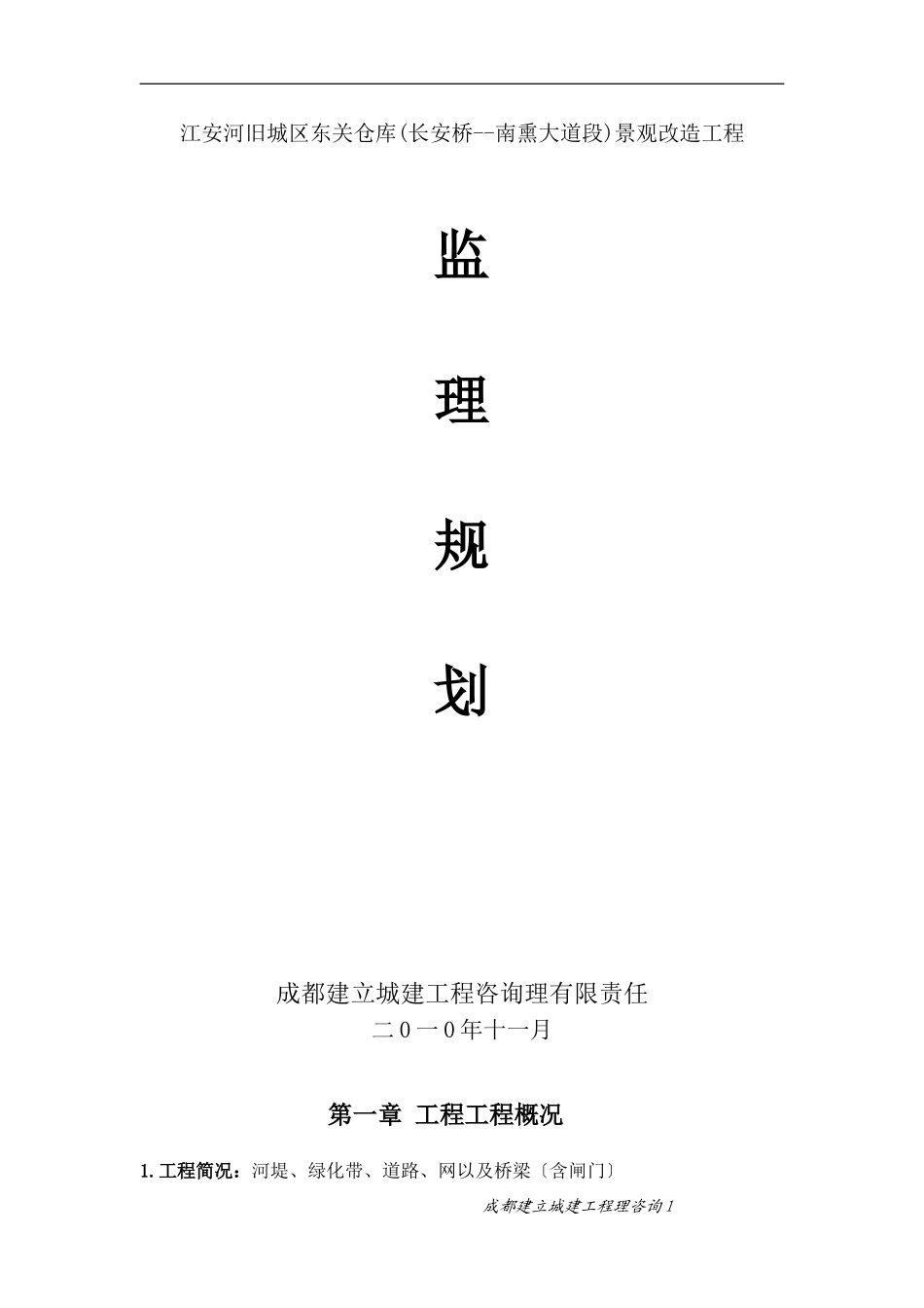 某仓库景观改造工程监理规划_第1页