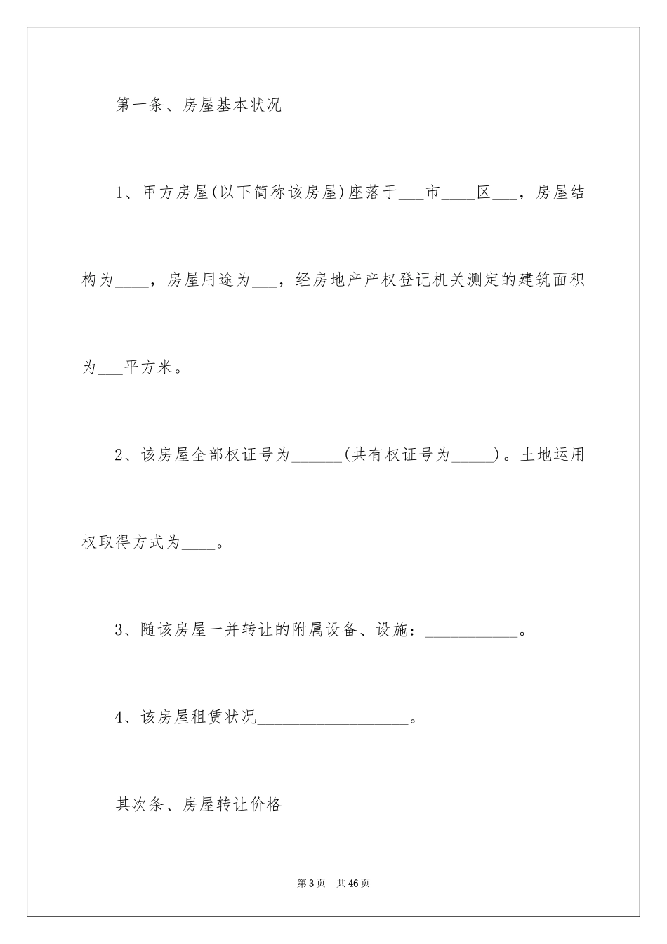 2024二手房转让合同_10_第3页