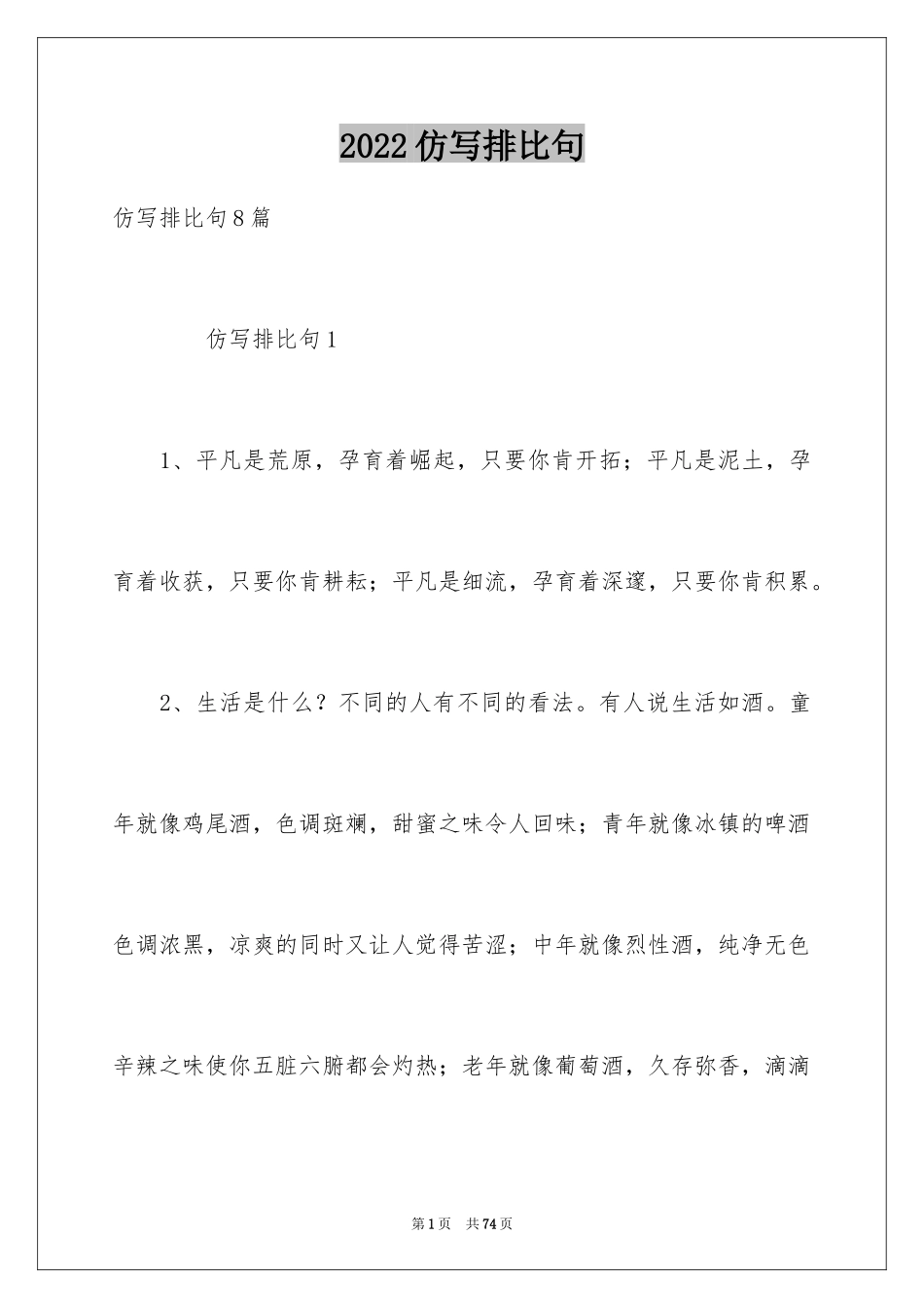 2024仿写排比句_第1页
