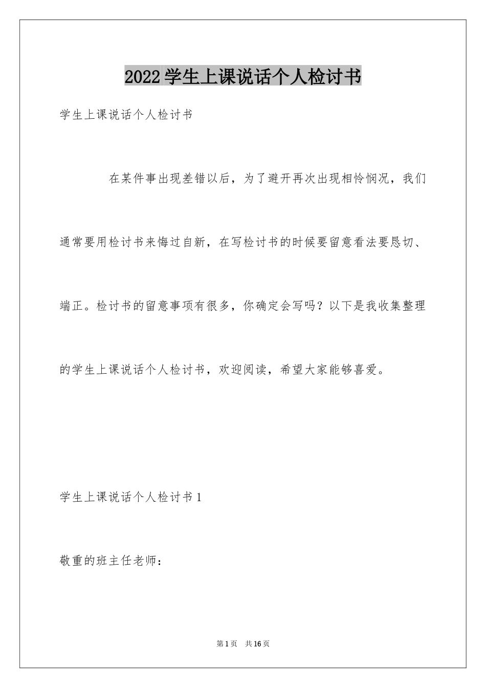 2024学生上课说话个人检讨书_第1页