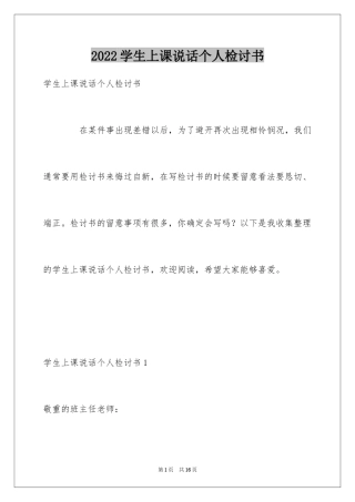 2024学生上课说话个人检讨书