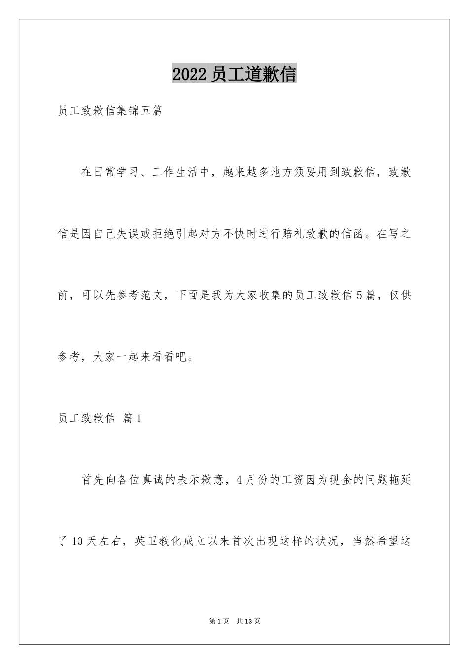 2024员工道歉信_22_第1页