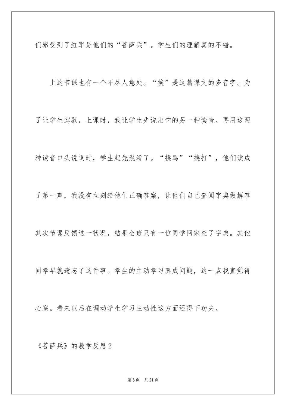 2024《菩萨兵》的教学反思_第3页