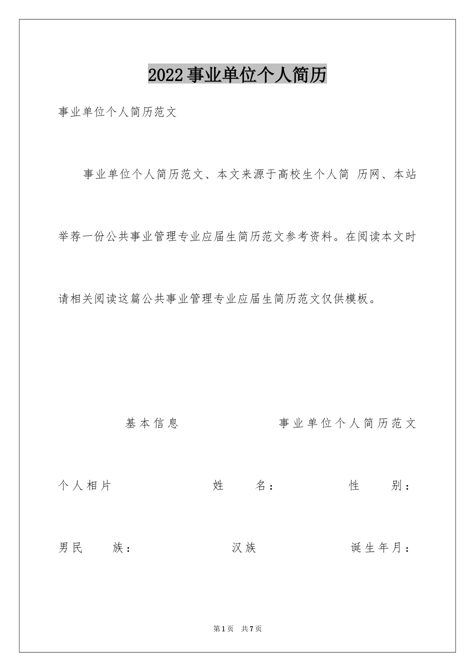 2024事业单位个人简历_1_第1页