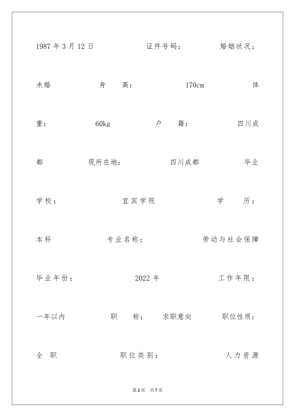 2024事业单位个人简历_1_第2页