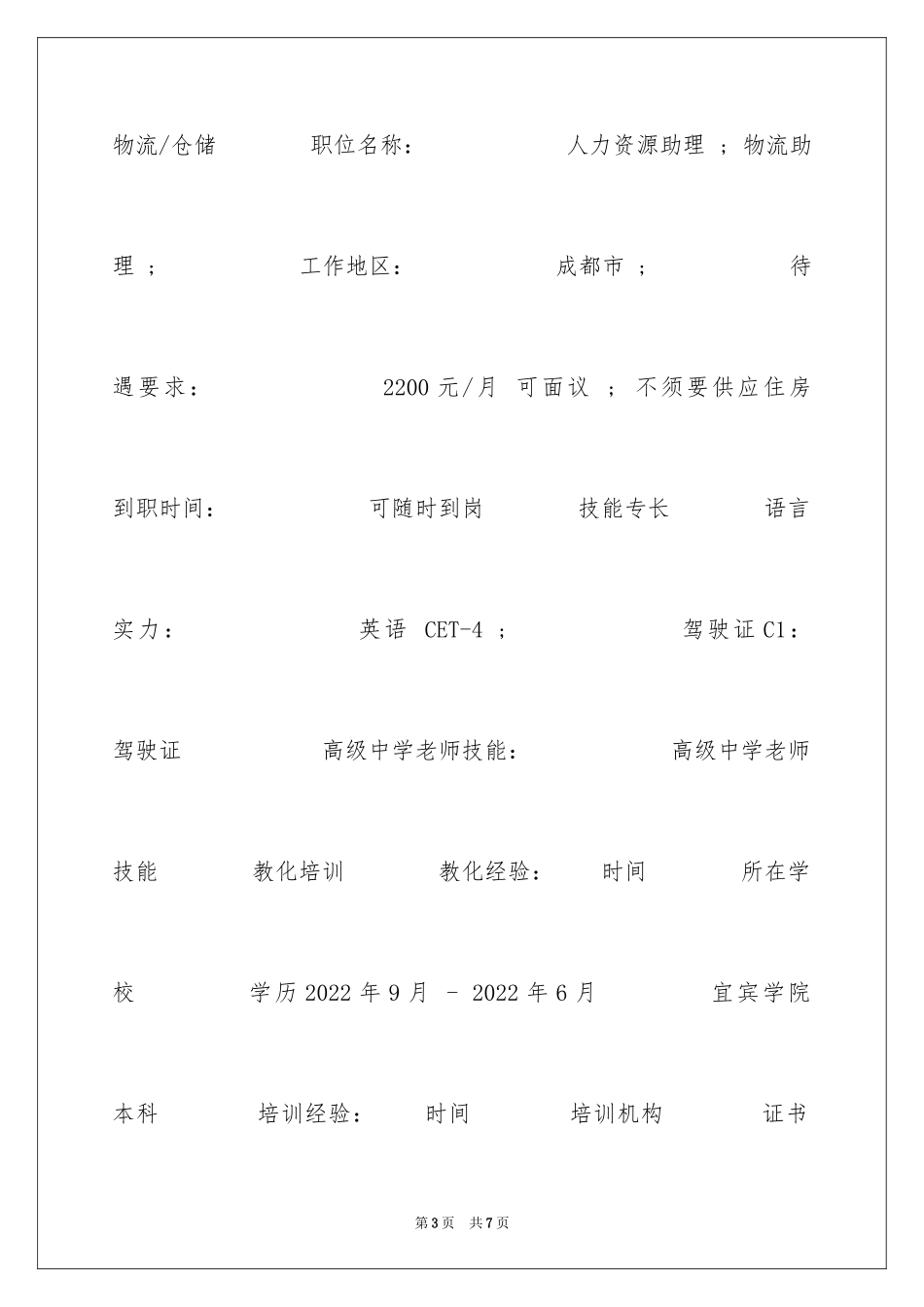 2024事业单位个人简历_1_第3页