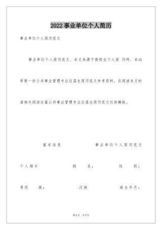 2024事业单位个人简历_1