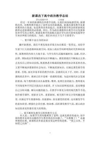 新课改下高中政治教学总结
