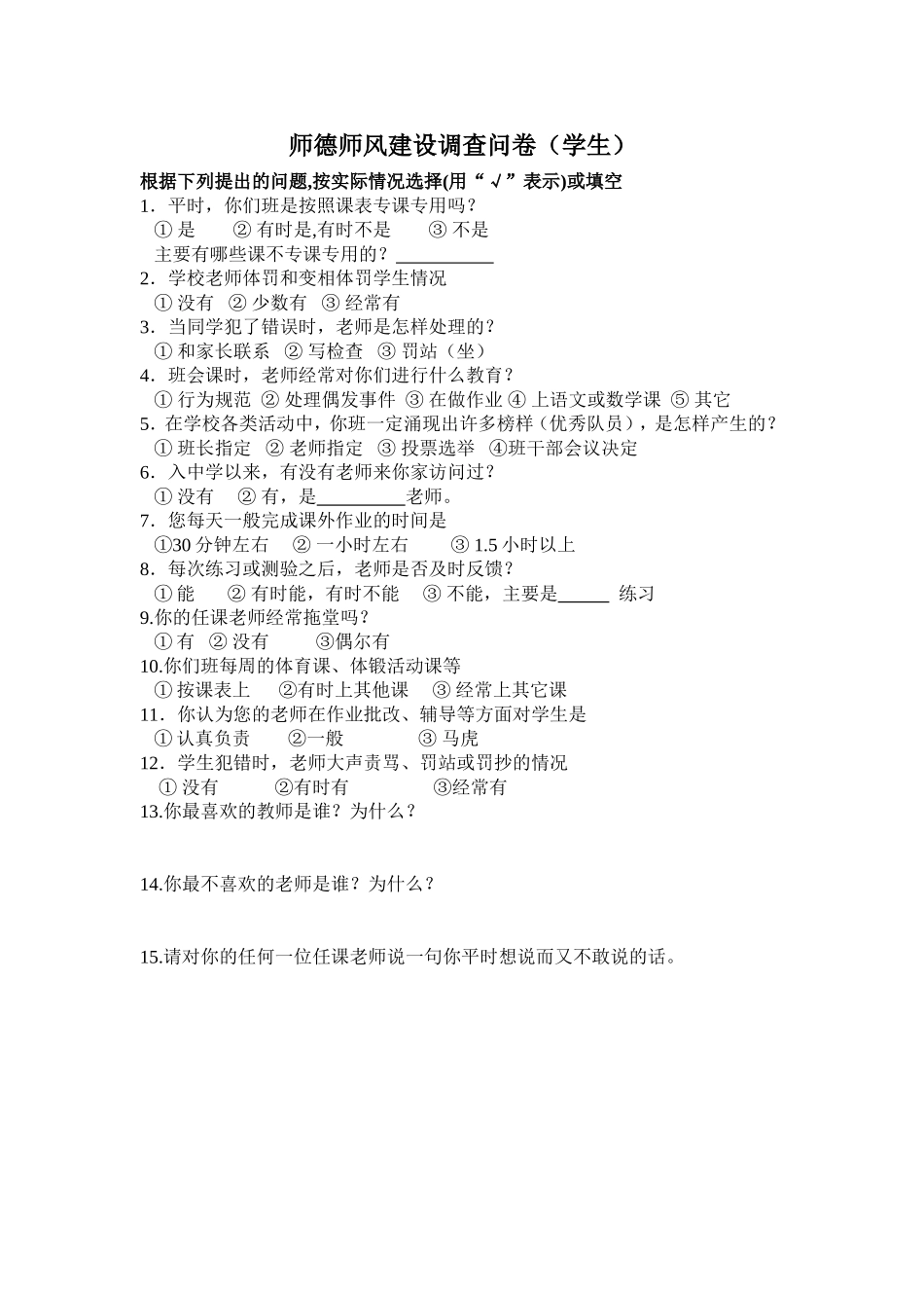 师德师风建设调查问卷（学生）_第1页