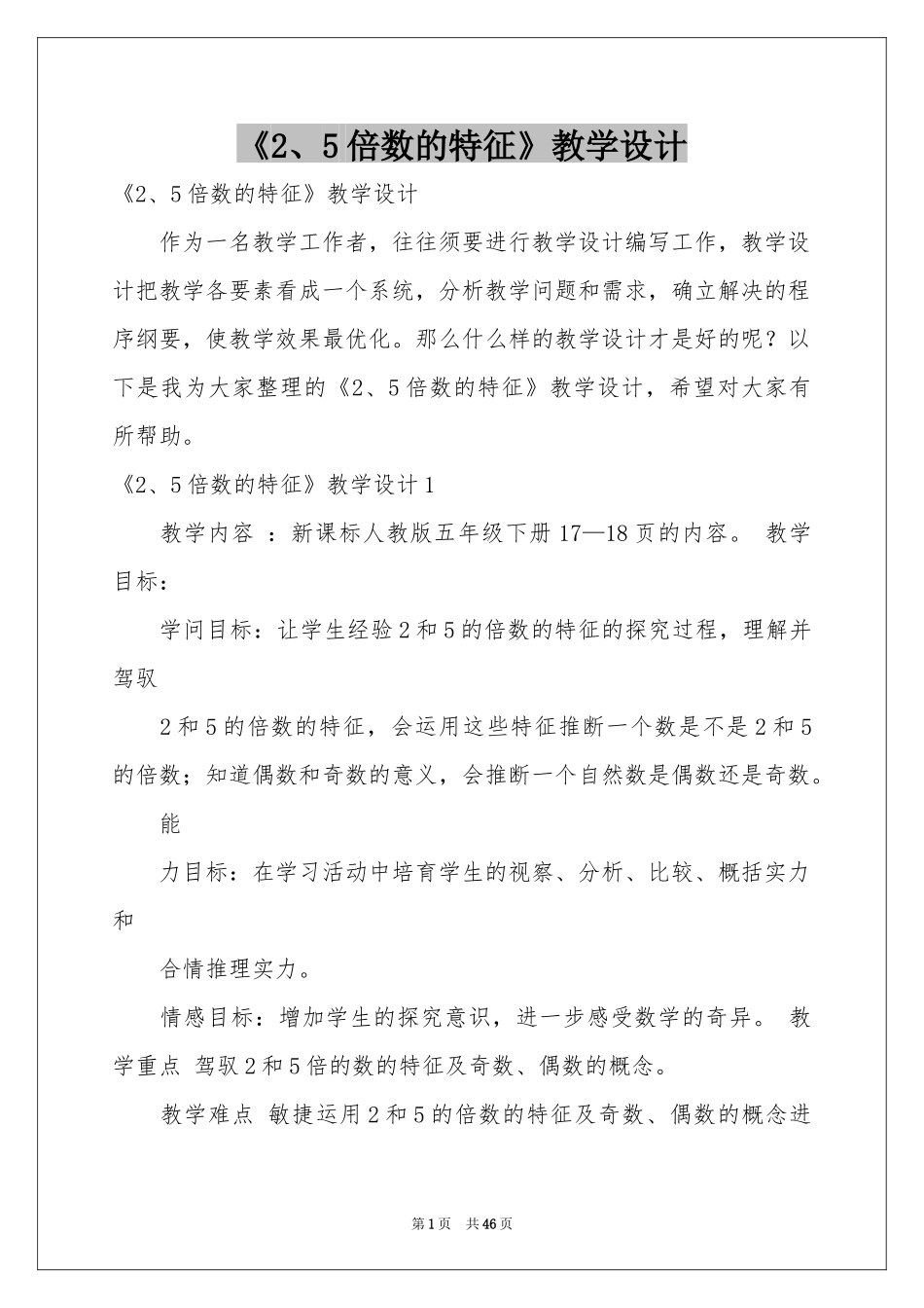 《2、5倍数的特征》教学设计_第1页