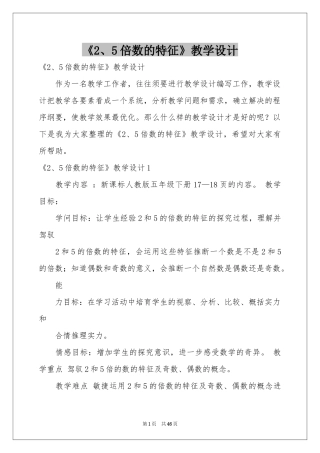 《2、5倍数的特征》教学设计