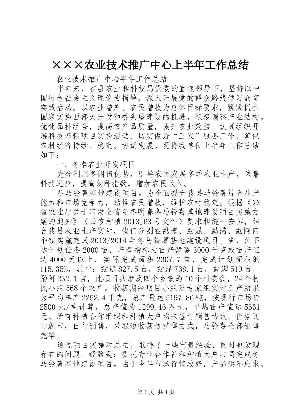 ×××农业技术推广中心上半年工作总结 _第1页