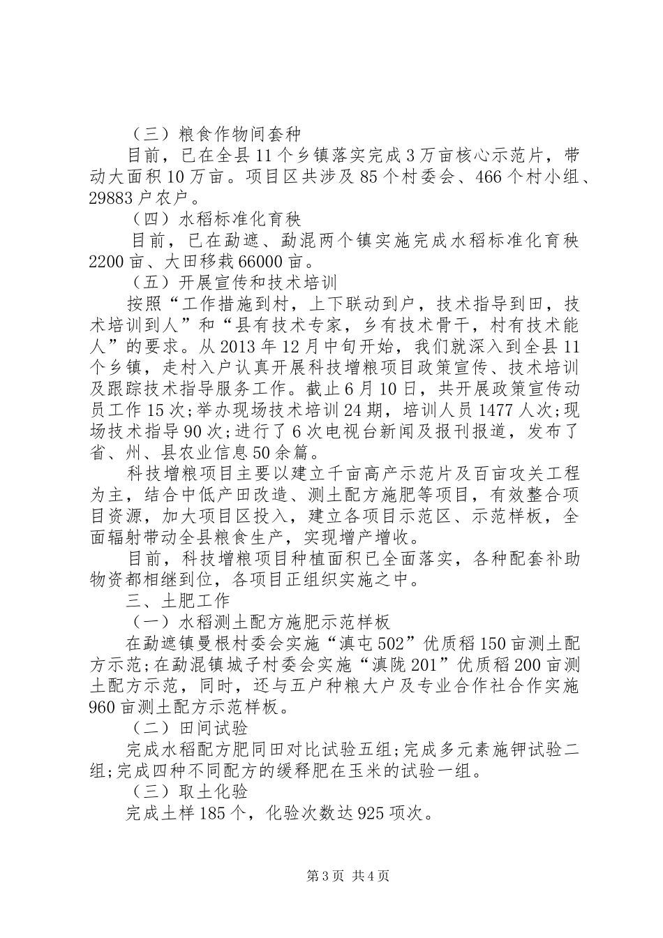 ×××农业技术推广中心上半年工作总结 _第3页