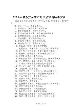 20XX年最新安全生产月活动宣传标语大全
