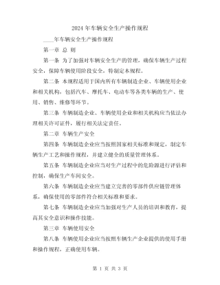 2024年车辆安全生产操作规程 