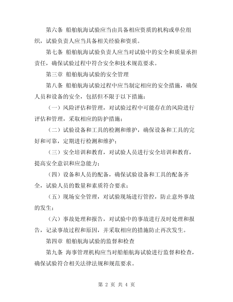 2023年船舶航海试验安全管理规定 _第2页