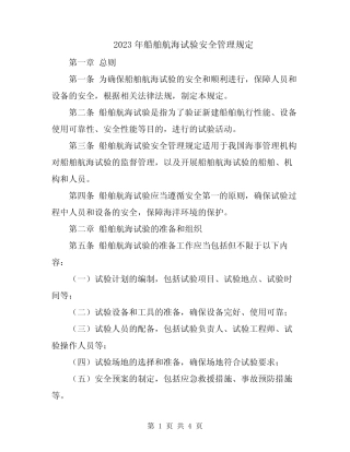 2023年船舶航海试验安全管理规定 