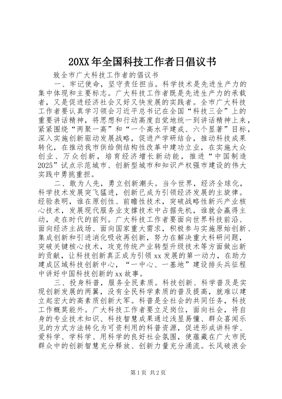 20XX年全国科技工作者日倡议书_第1页