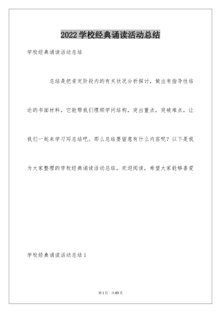 2024学校经典诵读活动总结