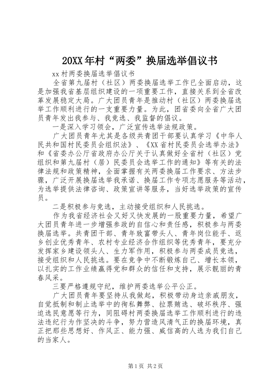 20XX年村“两委”换届选举倡议书_第1页