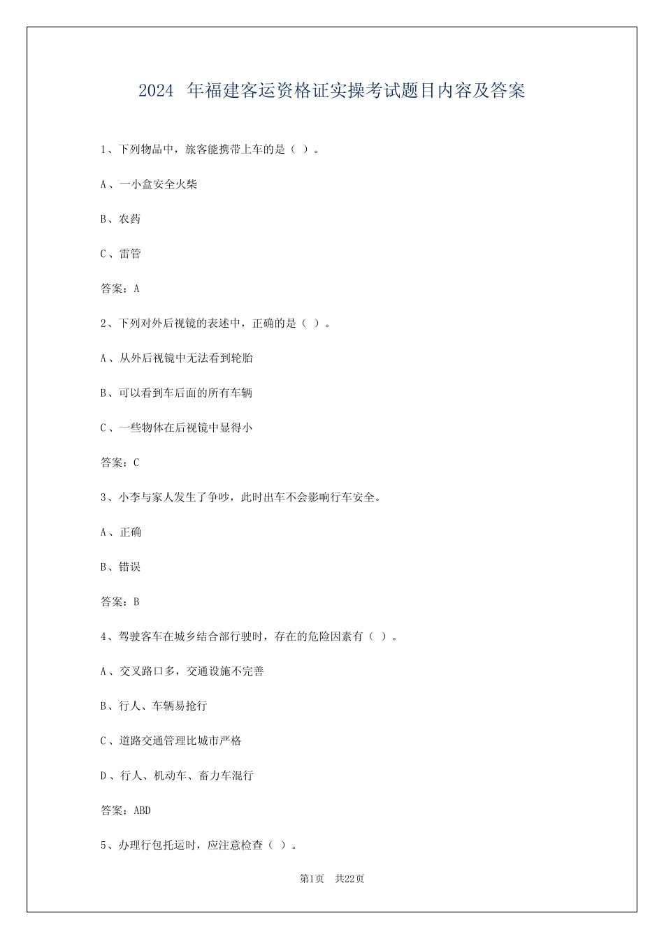 2024年福建客运资格证实操考试题目内容及答案 _第1页