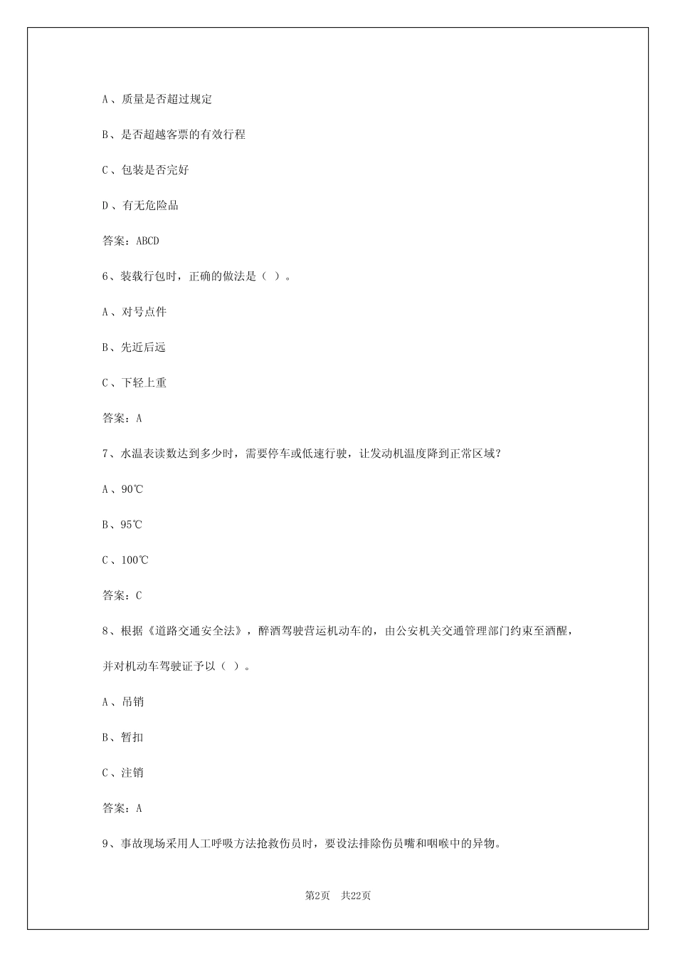 2024年福建客运资格证实操考试题目内容及答案 _第2页
