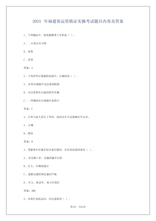 2024年福建客运资格证实操考试题目内容及答案 