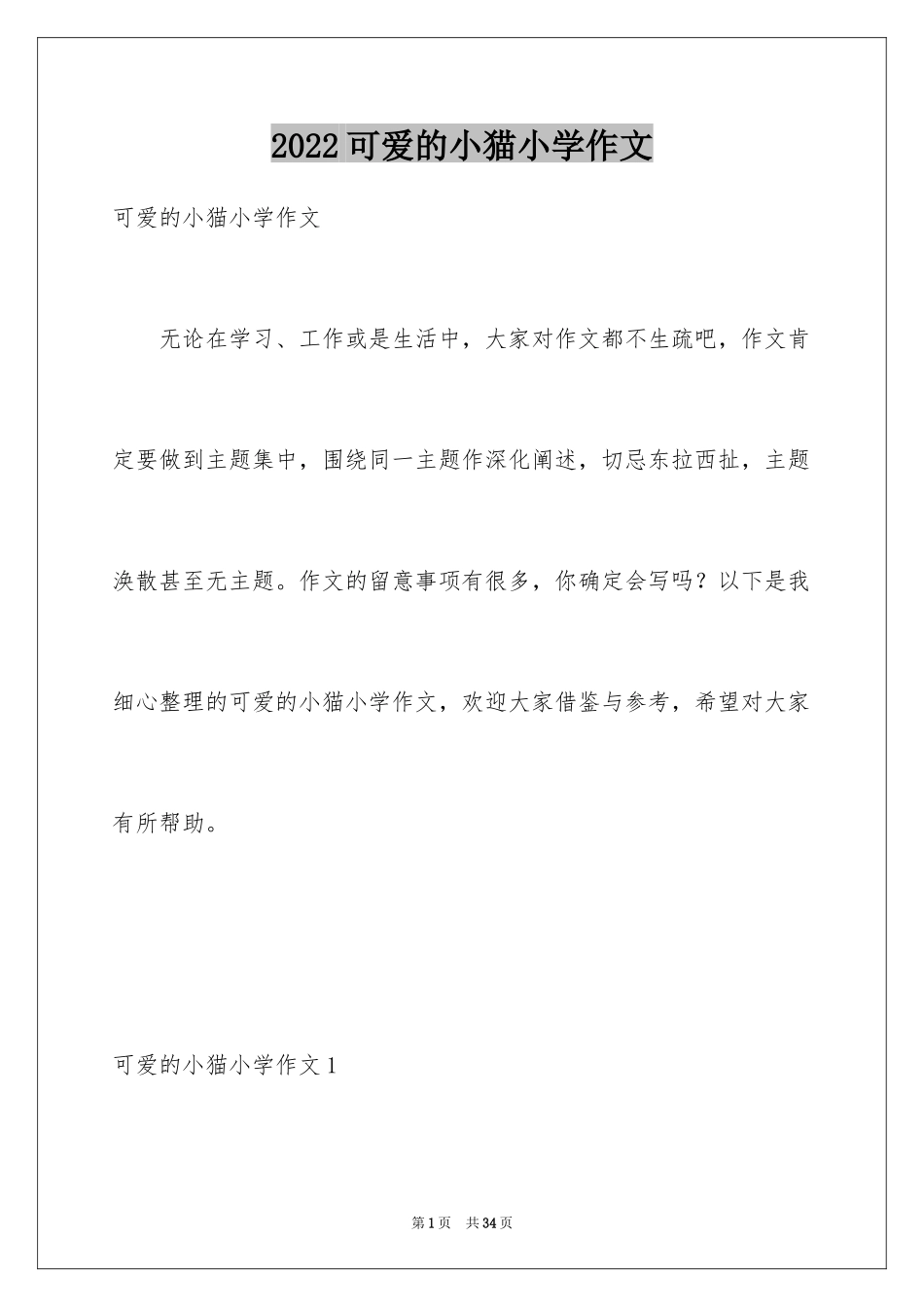 2024可爱的小猫小学作文_3_第1页