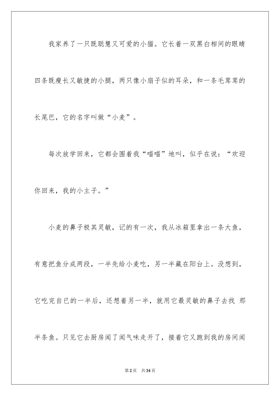 2024可爱的小猫小学作文_3_第2页