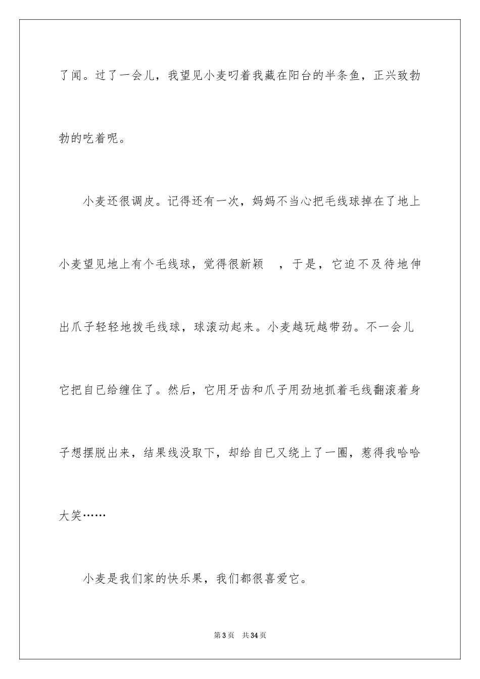 2024可爱的小猫小学作文_3_第3页