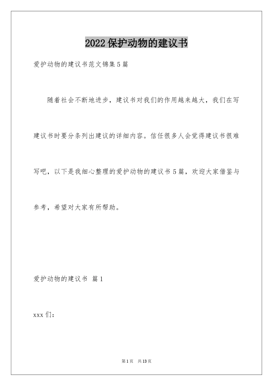 2024保护动物的建议书_72_第1页