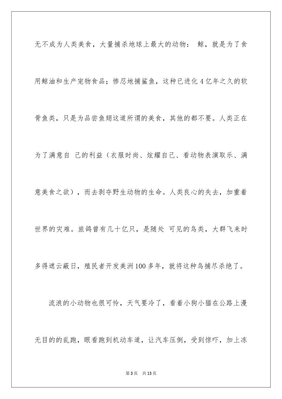 2024保护动物的建议书_72_第3页
