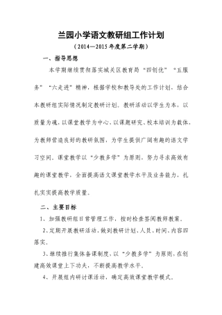 语文教研工作计划