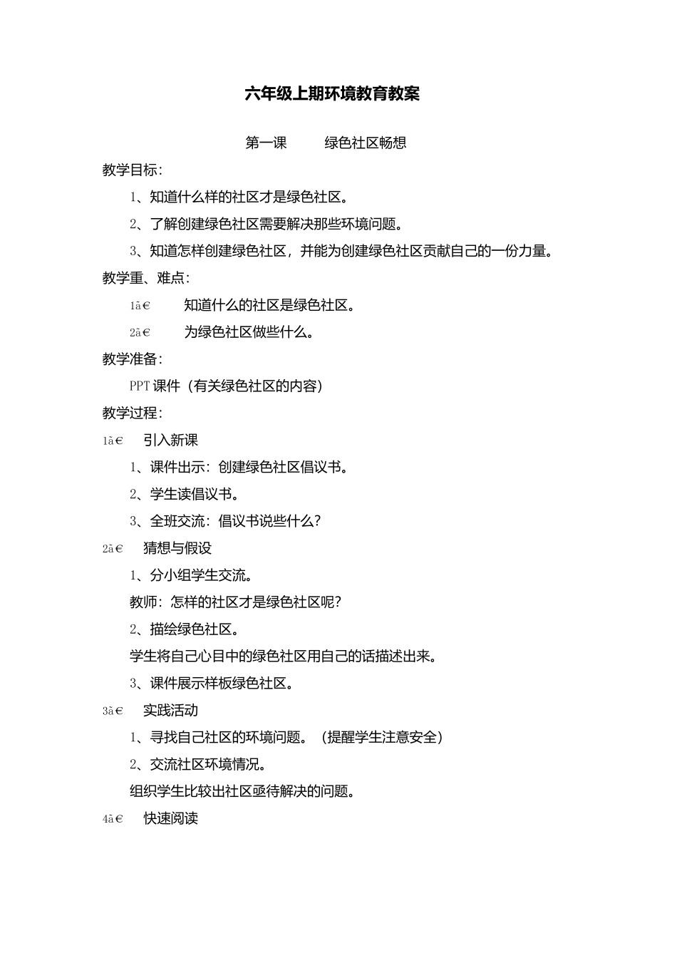六年级上期环境教育教案_第1页