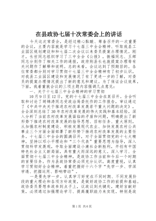 在县政协七届十次常委会上的讲话发言