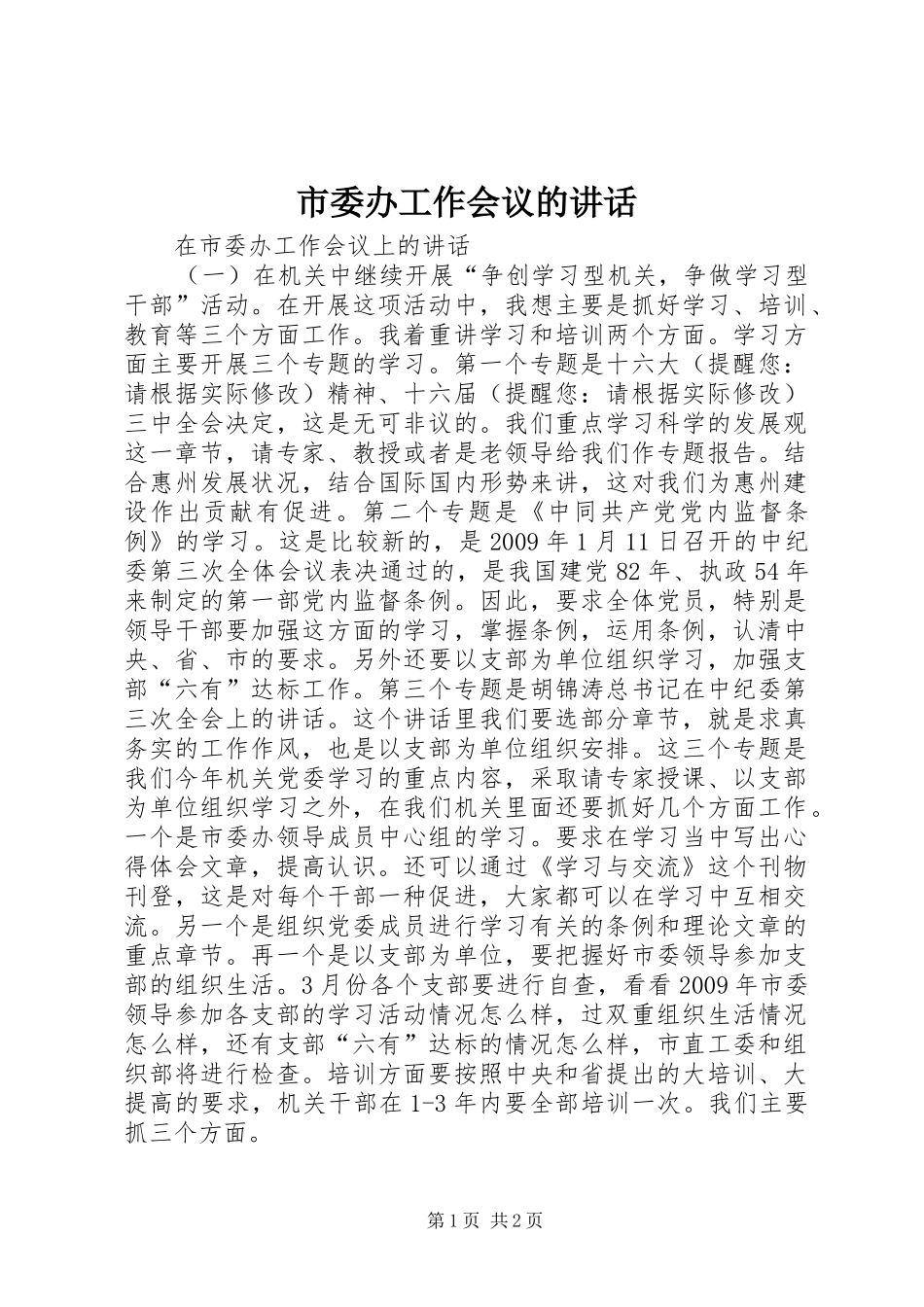 市委办工作会议的讲话发言_第1页