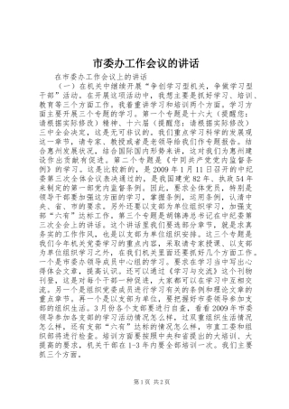 市委办工作会议的讲话发言