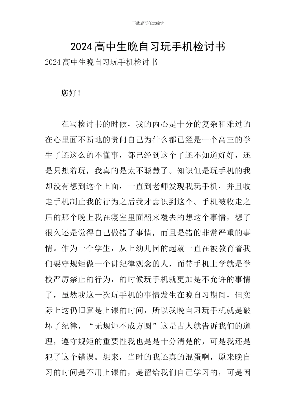 2024高中生晚自习玩手机检讨书_第1页